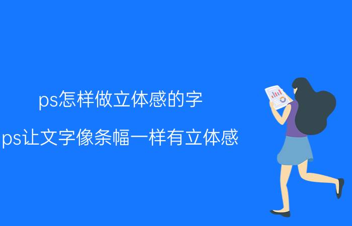 ps怎样做立体感的字 ps让文字像条幅一样有立体感？